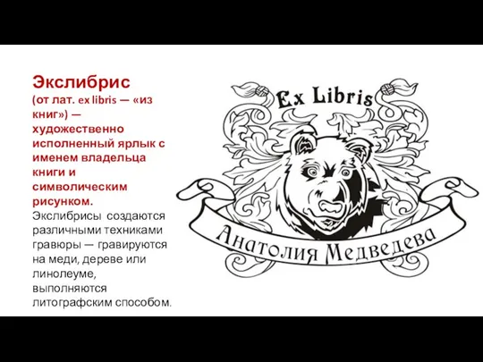 Экслибрис (от лат. ex libris — «из книг») — художественно исполненный ярлык