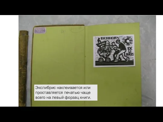 Экслибрис наклеивается или проставляется печатью чаще всего на левый форзац книги.