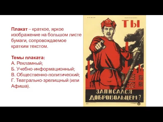 Плакат – краткое, яркое изображение на большом листе бумаги, сопровождаемое кратким текстом.