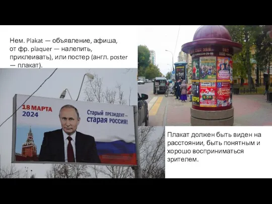 Нем. Plakat — объявление, афиша, от фр. plaquer — налепить, приклеивать), или