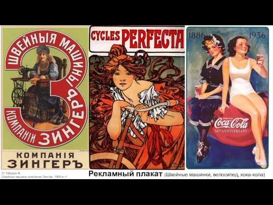 Рекламный плакат (Швейные машинки, велосипед, кока-кола)