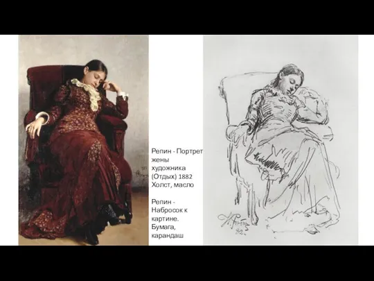 Репин - Портрет жены художника (Отдых) 1882 Холст, масло Репин - Набросок к картине. Бумага, карандаш