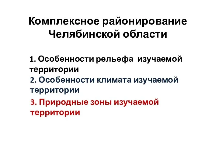 Комплексное районирование Челябинской области 1. Особенности рельефа изучаемой территории 2. Особенности климата