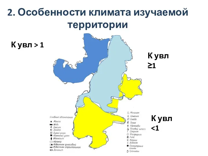 2. Особенности климата изучаемой территории К увл > 1 К увл ≥1 К увл