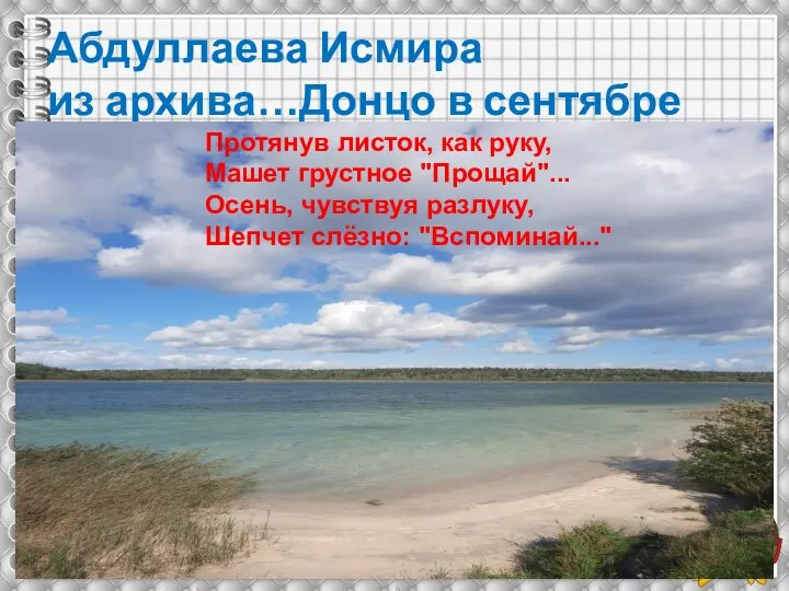 Абдуллаева Исмира из архива…Донцо в сентябре Протянув листок, как руку, Машет грустное