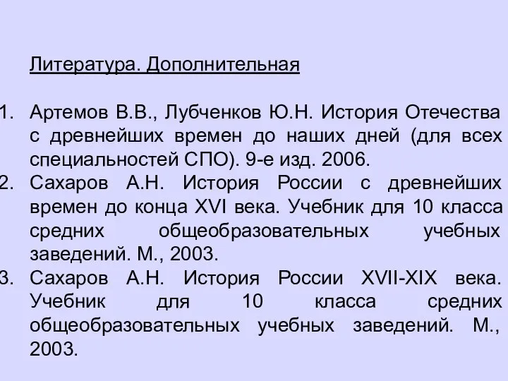 Литература. Дополнительная Артемов В.В., Лубченков Ю.Н. История Отечества с древнейших времен до