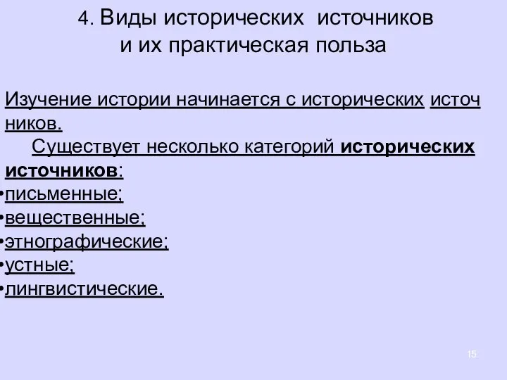 4. Виды исторических источников и их практическая польза Изу­че­ние ис­то­рии на­чи­на­ет­ся с