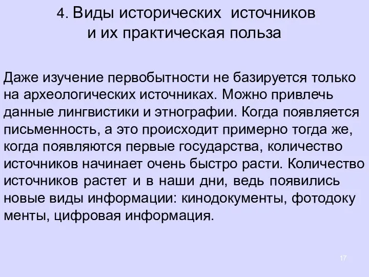 4. Виды исторических источников и их практическая польза Даже изу­че­ние пер­во­быт­но­сти не