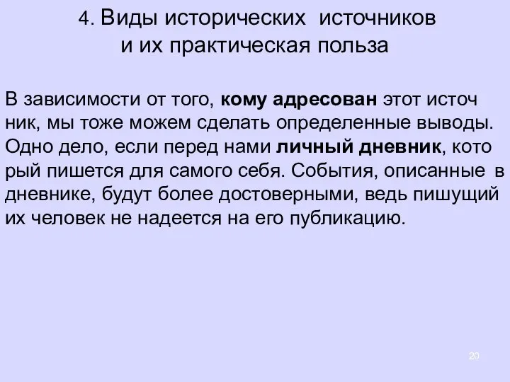 4. Виды исторических источников и их практическая польза В за­ви­си­мо­сти от того,