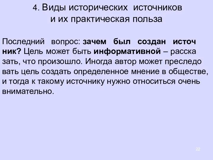 4. Виды исторических источников и их практическая польза По­след­ний во­прос: зачем был