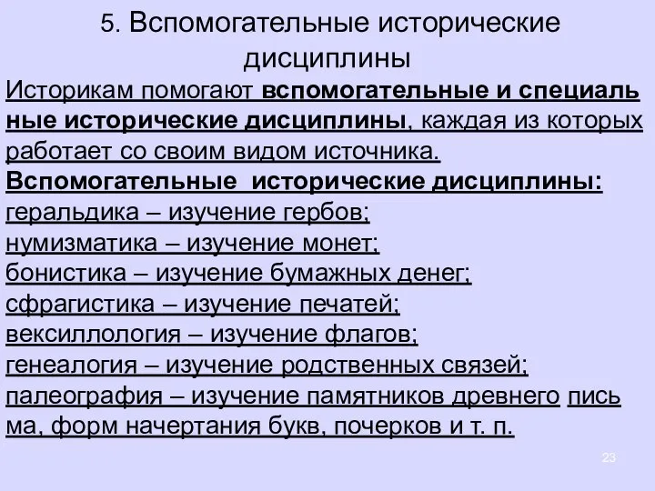 5. Вспомогательные исторические дисциплины Ис­то­ри­кам по­мо­га­ют вспо­мо­га­тель­ные и спе­ци­аль­ные ис­то­ри­че­ские дис­ци­пли­ны, каж­дая