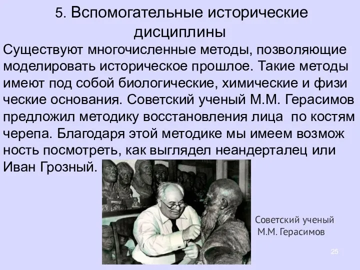 5. Вспомогательные исторические дисциплины Су­ще­ству­ют мно­го­чис­лен­ные ме­то­ды, поз­во­ля­ю­щие мо­де­ли­ро­вать ис­то­ри­че­ское про­шлое. Такие