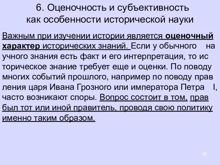 6. Оценочность и субъективность как особенности исторической науки Важ­ным при изу­че­нии ис­то­рии