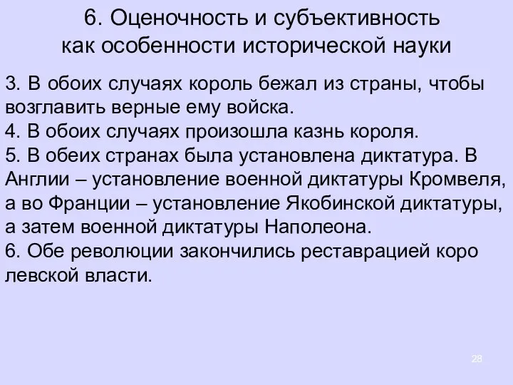 6. Оценочность и субъективность как особенности исторической науки 3. В обоих слу­ча­ях