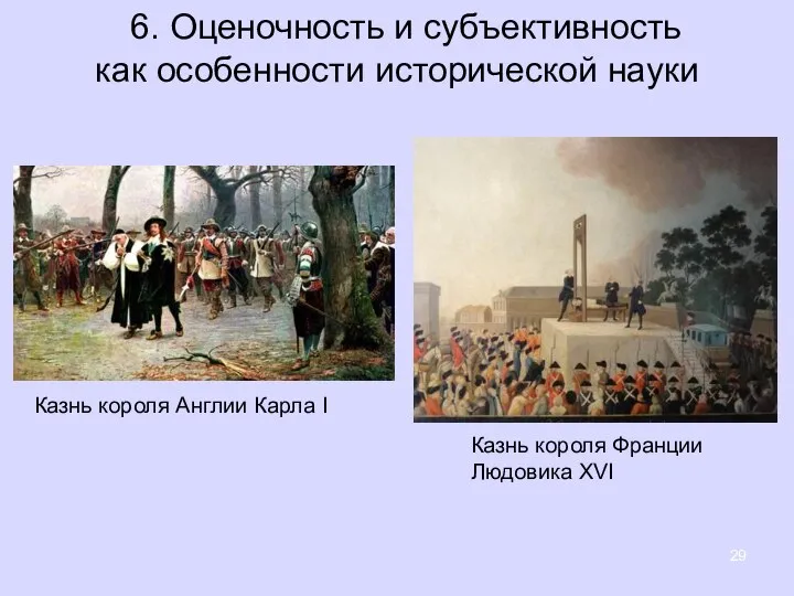 6. Оценочность и субъективность как особенности исторической науки Казнь ко­ро­ля Ан­глии Карла