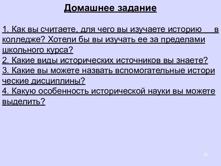 До­маш­нее за­да­ние 1. Как вы счи­та­е­те, для чего вы изу­ча­е­те ис­то­рию в