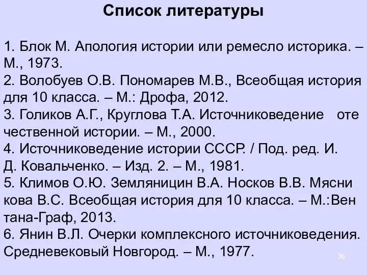 Спи­сок ли­те­ра­ту­ры 1. Блок М. Апо­ло­гия ис­то­рии или ре­мес­ло ис­то­ри­ка. – М.,