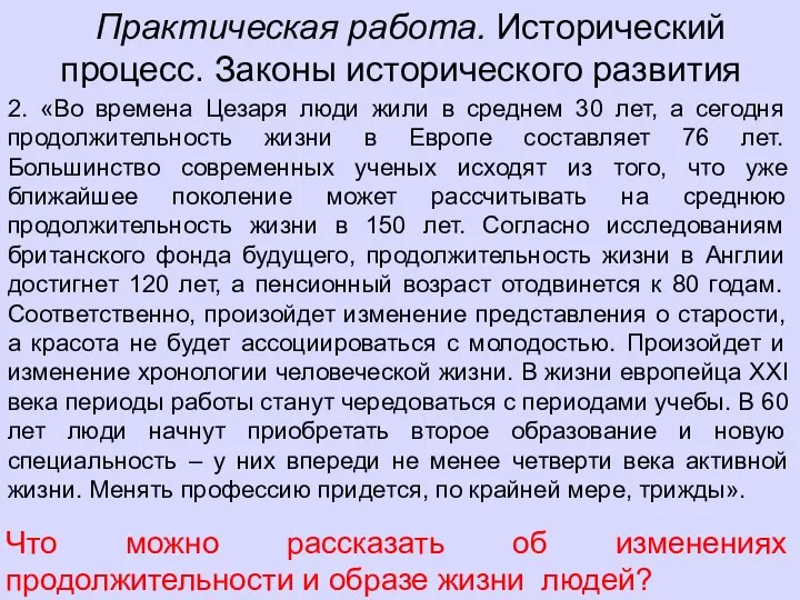 Практическая работа. Исторический процесс. Законы исторического развития Что можно рассказать об изменениях