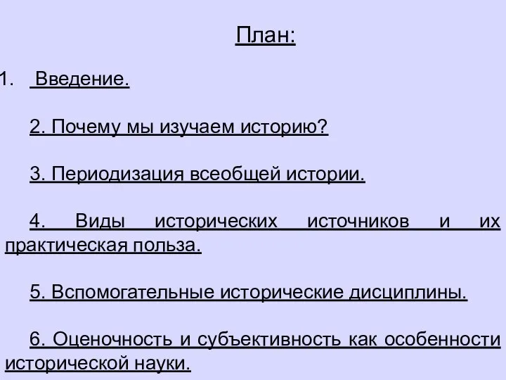 План: Введение. 2. Почему мы изучаем историю? 3. Периодизация всеобщей истории. 4.