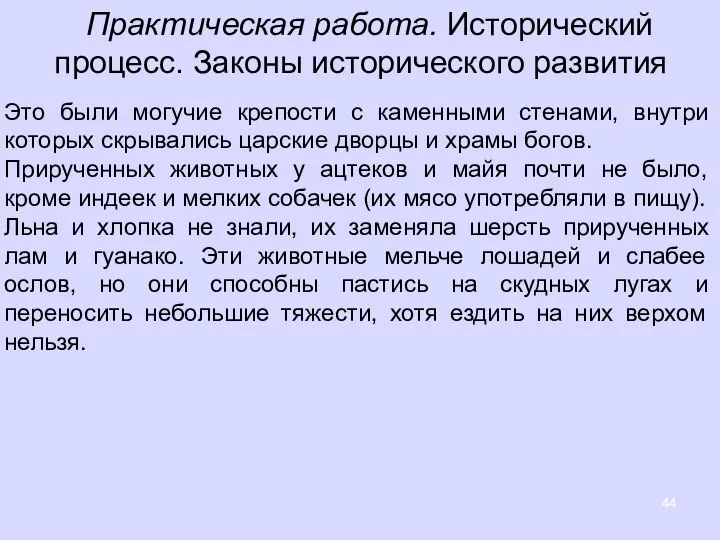 Практическая работа. Исторический процесс. Законы исторического развития Это были могучие крепости с