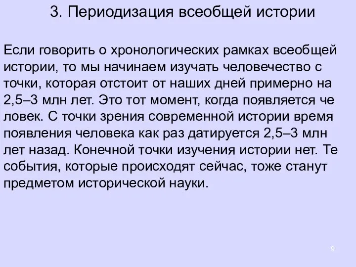 3. Периодизация всеобщей истории Если го­во­рить о хро­но­ло­ги­че­ских рам­ках все­об­щей ис­то­рии, то