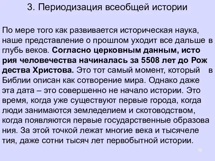 3. Периодизация всеобщей истории По мере того как раз­ви­ва­ет­ся ис­то­ри­че­ская наука, наше