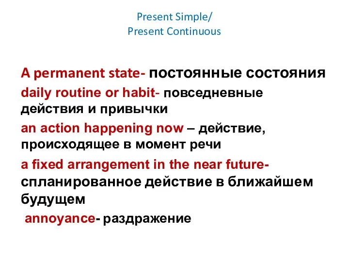 Present Simple/ Present Continuous A permanent state- постоянные состояния daily routine or