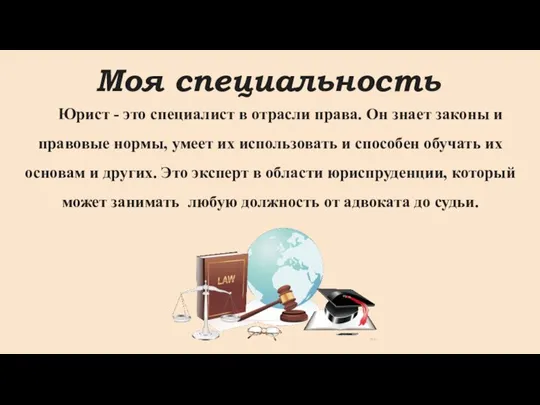 Моя специальность Юрист - это специалист в отрасли права. Он знает законы