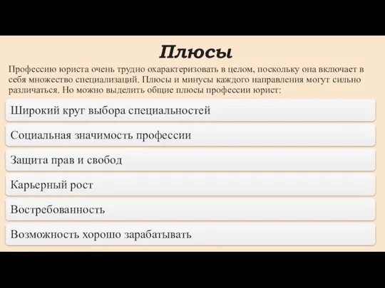 Плюсы Профессию юриста очень трудно охарактеризовать в целом, поскольку она включает в