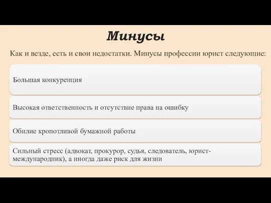 Минусы Как и везде, есть и свои недостатки. Минусы профессии юрист следующие: