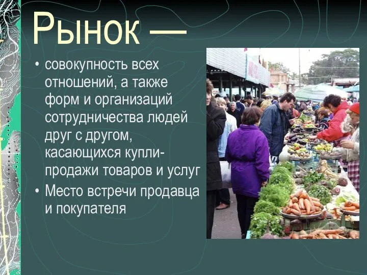 Рынок — совокупность всех отношений, а также форм и организаций сотрудничества людей