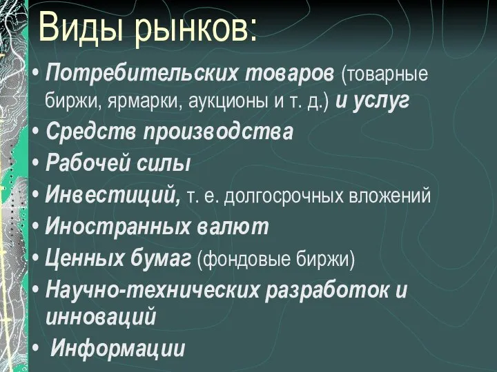 Виды рынков: Потребительских товаров (товарные биржи, ярмарки, аукционы и т. д.) и