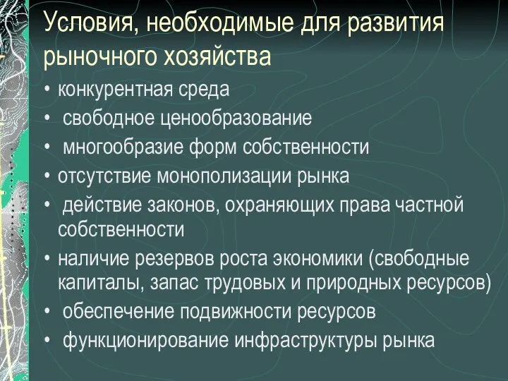 Условия, необходимые для развития рыночного хозяйства конкурентная среда свободное ценообразование многообразие форм