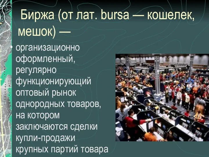 Биржа (от лат. bursa — кошелек, мешок) — организационно оформленный, регулярно функционирующий