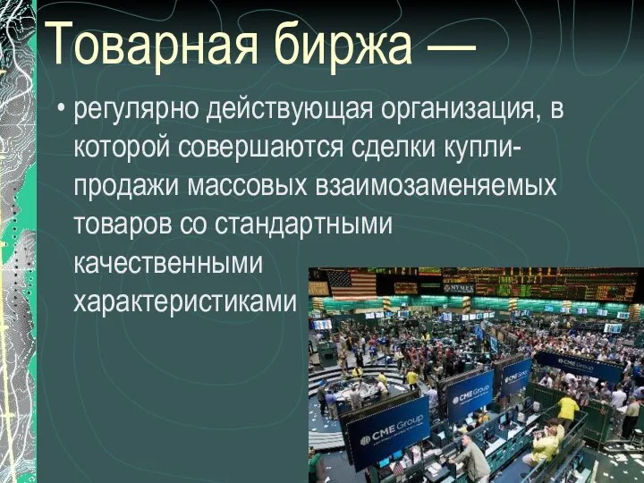 Товарная биржа — регулярно действующая организация, в которой совершаются сделки купли-продажи массовых