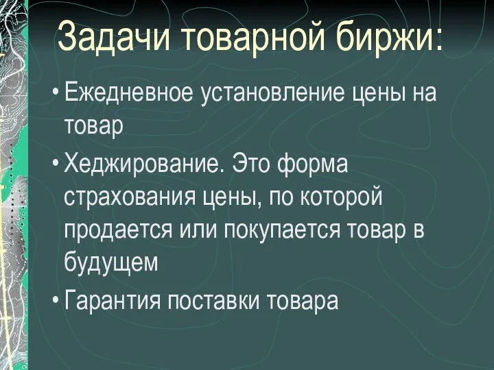 Задачи товарной биржи: Ежедневное установление цены на товар Хеджирование. Это форма страхования