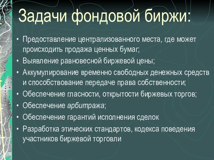 Задачи фондовой биржи: Предоставление централизованного места, где может происходить продажа ценных бумаг;