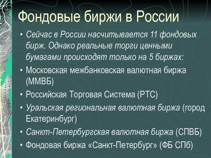 Фондовые биржи в России Сейчас в России насчитывается 11 фондовых бирж. Однако