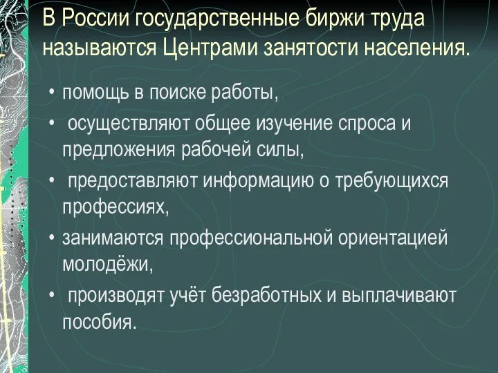 В России государственные биржи труда называются Центрами занятости населения. помощь в поиске