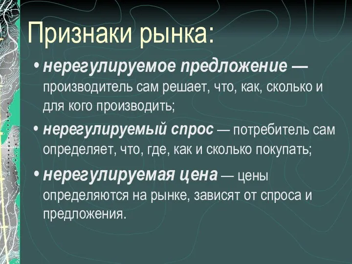 Признаки рынка: нерегулируемое предложение — производитель сам решает, что, как, сколько и