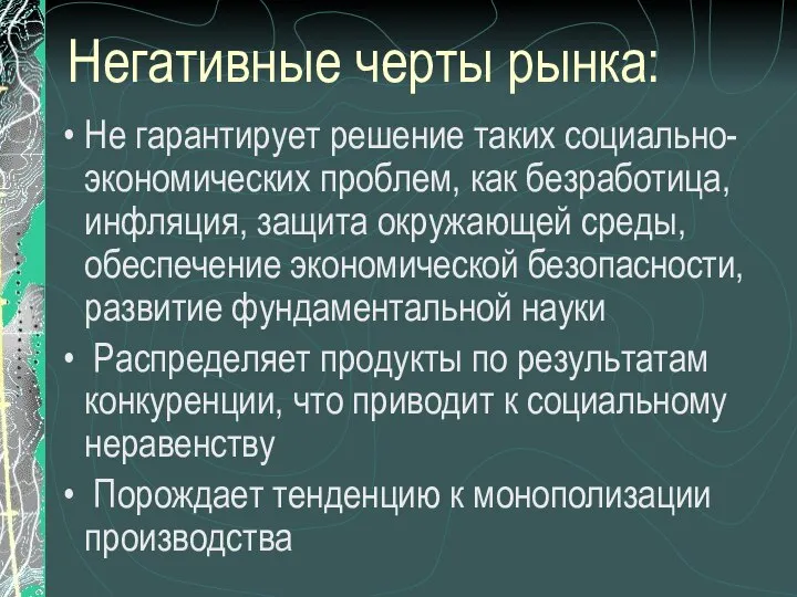 Негативные черты рынка: Не гарантирует решение таких социально-экономических проблем, как безработица, инфляция,