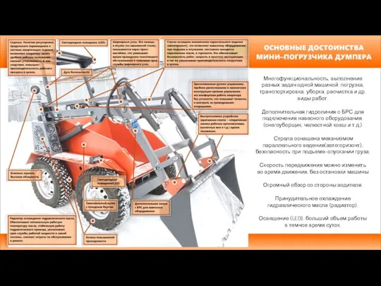 Многофункциональность, выполнение разных задач одной машиной: погрузка, транспортировка, уборка, расчистка и др.