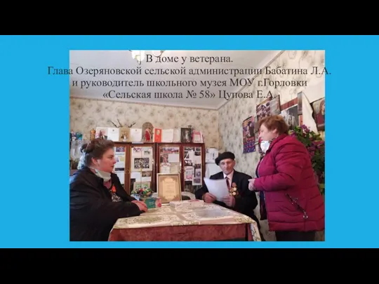 В доме у ветерана. Глава Озеряновской сельской администрации Бабатина Л.А. и руководитель