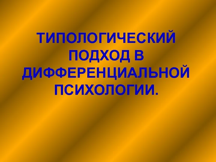 ТИПОЛОГИЧЕСКИЙ ПОДХОД В ДИФФЕРЕНЦИАЛЬНОЙ ПСИХОЛОГИИ.