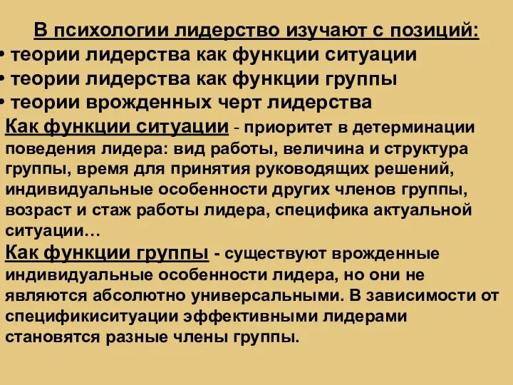 В психологии лидерство изучают с позиций: теории лидерства как функции ситуации теории