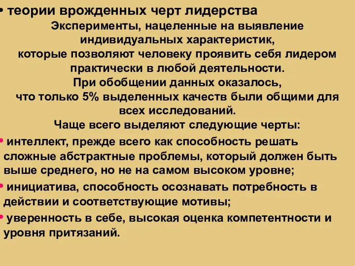 теории врожденных черт лидерства Эксперименты, нацеленные на выявление индивидуальных характеристик, которые позволяют