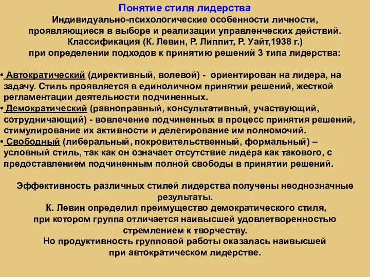 Понятие стиля лидерства Индивидуально-психологические особенности личности, проявляющиеся в выборе и реализации управленческих