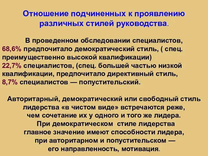 Отношение подчиненных к проявлению различных стилей руководства. В проведенном обследовании специалистов, 68,6%