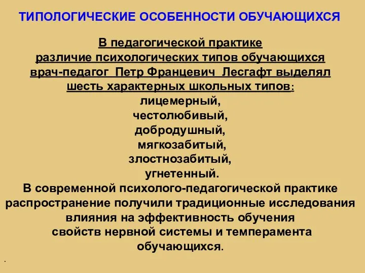 ТИПОЛОГИЧЕСКИЕ ОСОБЕННОСТИ ОБУЧАЮЩИХСЯ В педагогической практике различие психологических типов обучающихся врач-педагог Петр