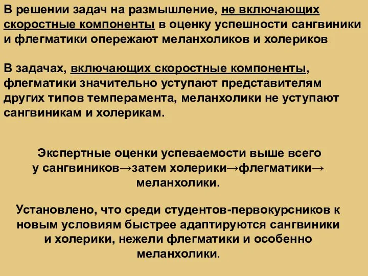 Экспертные оценки успеваемости выше всего у сангвиников→затем холерики→флегматики→ меланхолики. Установлено, что среди